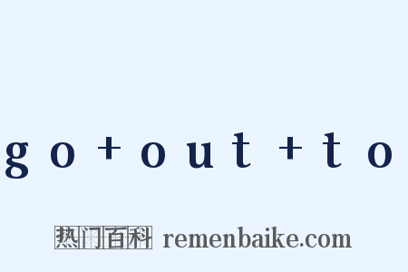 go+out+to是什么意思的图片